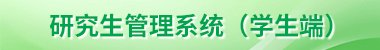 华体网官网研究生工作处